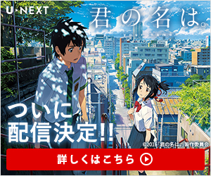 君の名は。バナー