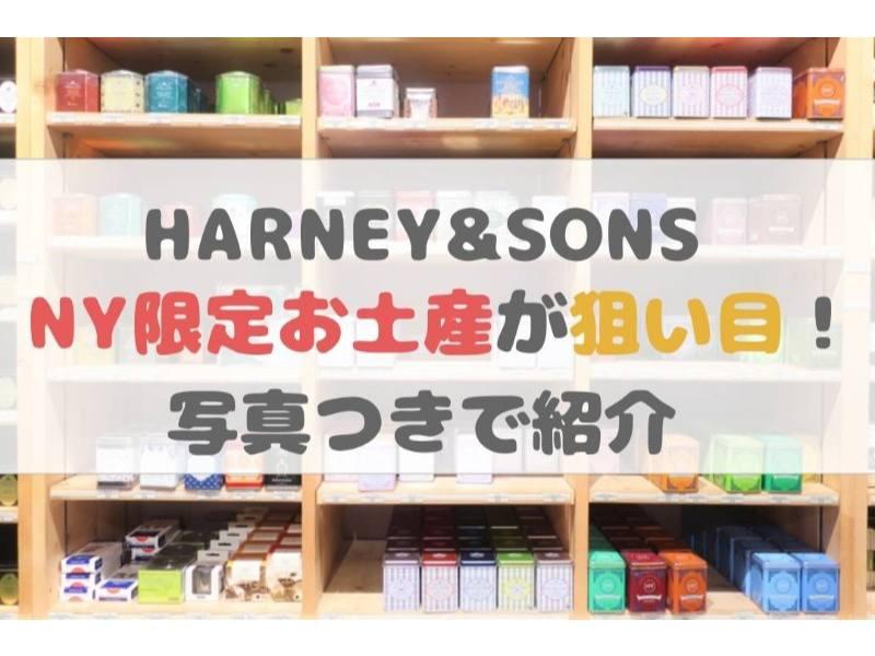 知らなきゃ損 ニューヨーク発紅茶ブランドハーニー サンズのお土産と店舗情報をリサーチ 私の気になる情報 知らなきゃ損 ニューヨーク発紅茶ブランドハーニー サンズのお土産と店舗情報をリサーチ 私の気になる情報