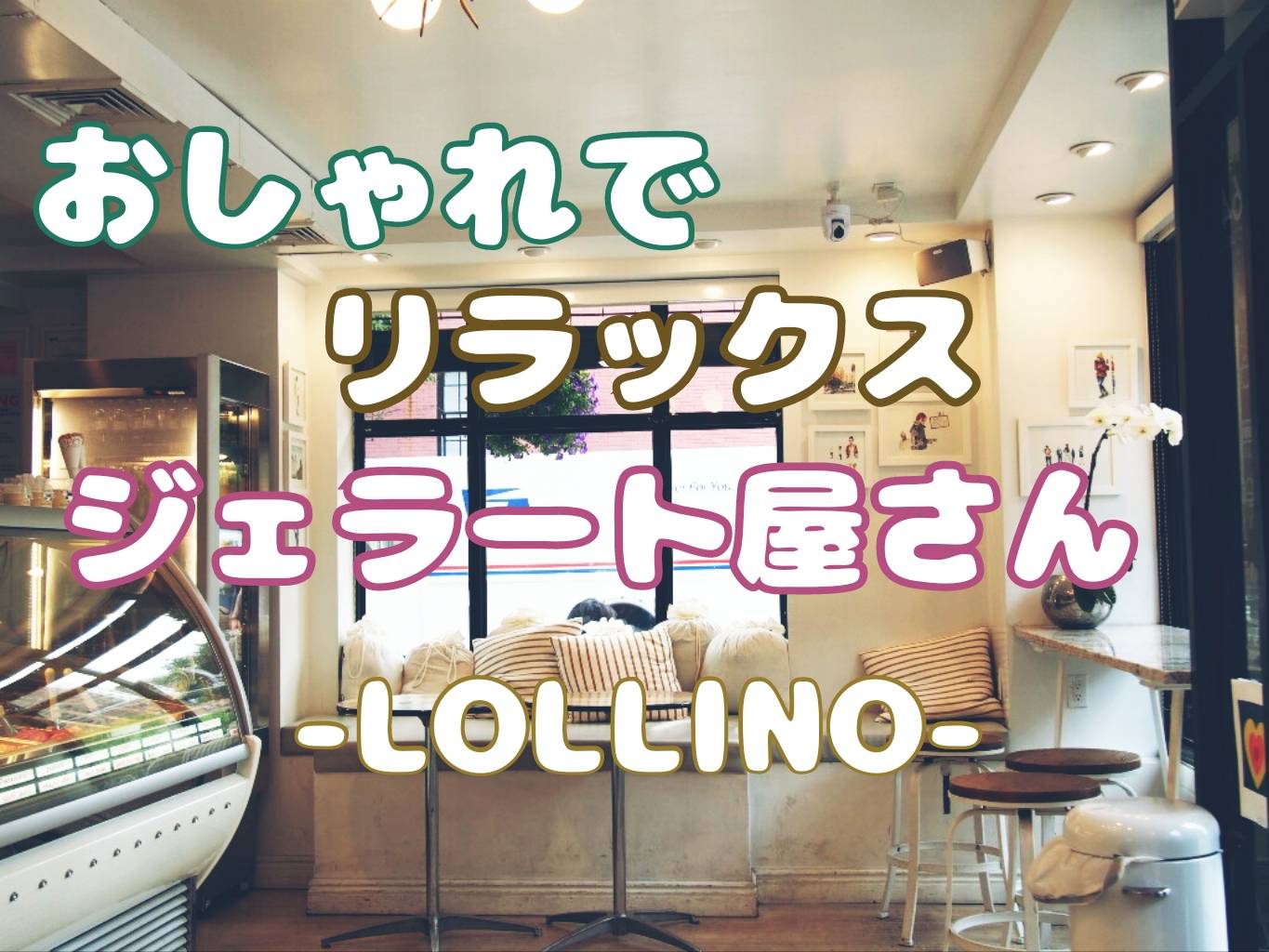 【オシャレ】リラックス出来るNYのジェラート屋LOLLINO – Gelateria & Espresso Bar