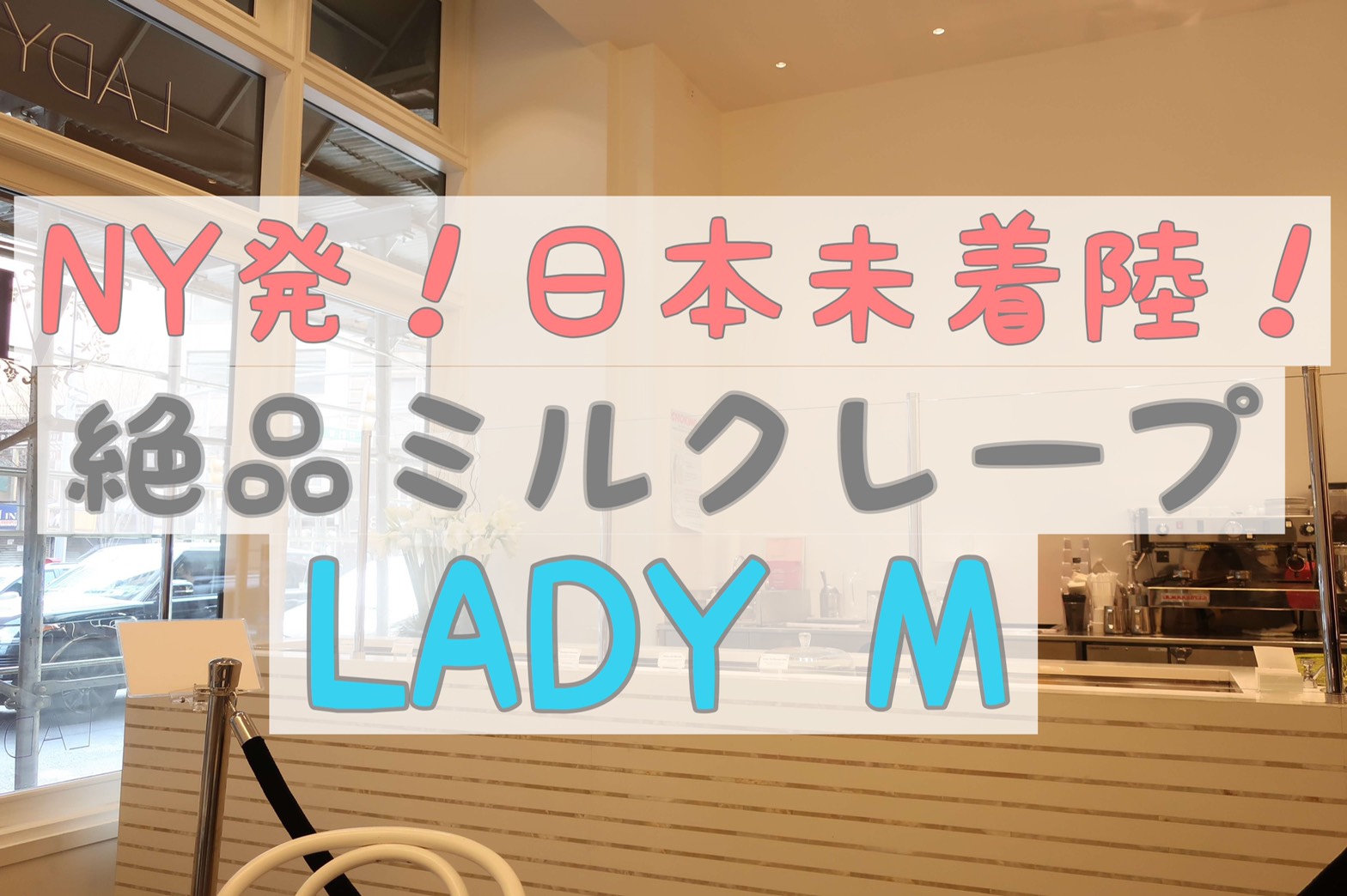 【日本未出店】いつも人気！Lady Mの定番もちもちミルクレープレポート☆店舗やアクセス方法は？