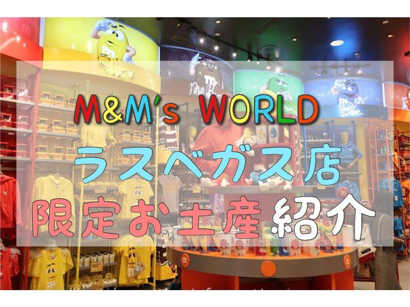ラスベガス限定 M M Sのお土産をたくさんの写真付きで紹介 気になる店舗の営業時間やアクセス方法も 私の気になる情報 ラスベガス限定 M M Sのお土産をたくさんの写真付きで紹介 気になる店舗の営業時間やアクセス方法も 私の気になる情報