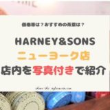 【ニューヨーク】ハーニー&サンズの店内を写真付きで紹介!どんな店?