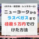 安い ニューヨークからラスベガスまで飛行機 ホテル レンタカー代込み5万円で行けた方法 私の気になる情報