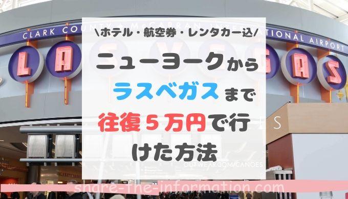 安い ニューヨークからラスベガスまで飛行機 ホテル レンタカー代込み5万円で行けた方法 私の気になる情報